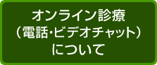 オンライン診療