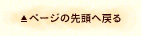 このページのトップへ