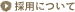 採用について