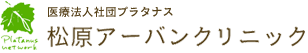 松原アーバンクリニック　医療法人社団プラタナス