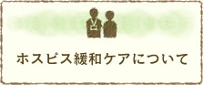 ホスピス緩和ケアについて