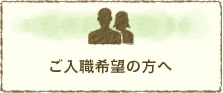 ご入職希望の方へ